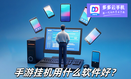 手游挂机用哪个软件好？"多多云手机"凭借小号多开与24小时托管引领挂机新体验