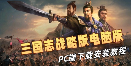 《三国志战略版》电脑版PC端怎么玩？多多云手机安装三国志战略版手游电脑版教程