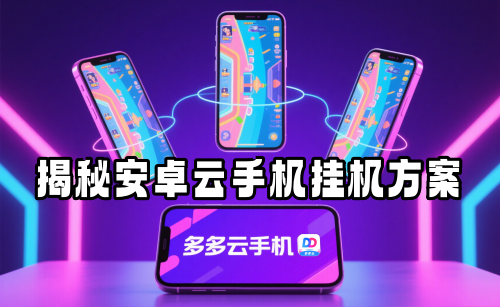 揭秘安卓云手机挂机方案：你的手机还能扩容出无数虚拟手机空间！