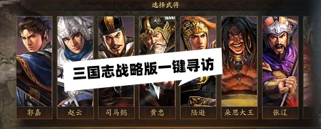 三国志战略版策划回复：三国志战略版一键寻访功能即将上线‌