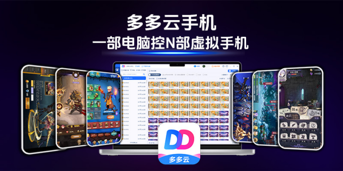 行业观察：多多云手机——云手机赛道的技术革新与行业标杆