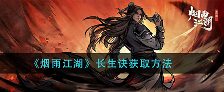 烟雨江湖长生诀怎么获得？烟雨江湖长生诀是什么