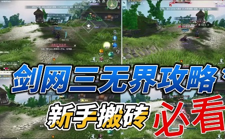 《剑网3无界》打金搬砖收益分析：多开账号矩阵收益无限翻倍！