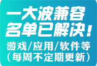 7月游戏/应用已解决兼容名单（每周不定期更新）