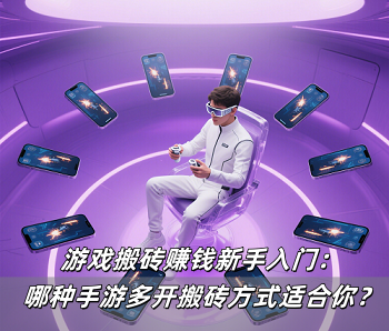 游戏搬砖赚钱新手入门：哪种手游多开搬砖方案最适合你？