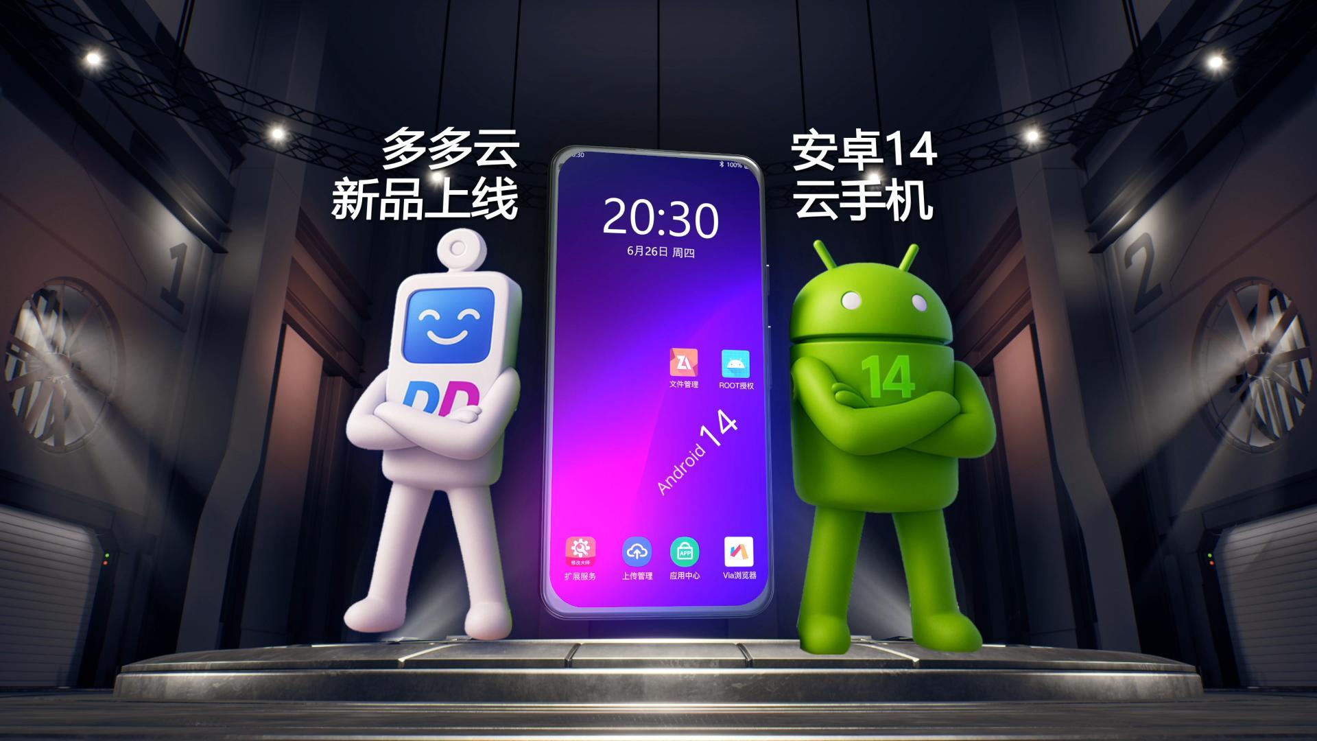 新系统·高性能|多多云·安卓14云手机正式上线，轻松实现一台云机变2台!