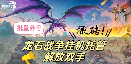 《龙石战争》开荒期“万能平推队”：萌新速成大佬的制胜法宝