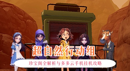 《超自然行动组》珍宝阁全解析：珍藏、兑换与多多云手机挂机攻略