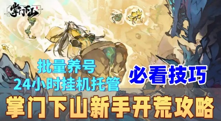 《掌门下山》新手开荒全攻略：从零到榜一的进阶之路