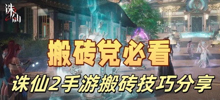 诛仙2手游搬砖一天赚多少？搬砖赚钱新游上线，一天单号20~30元！