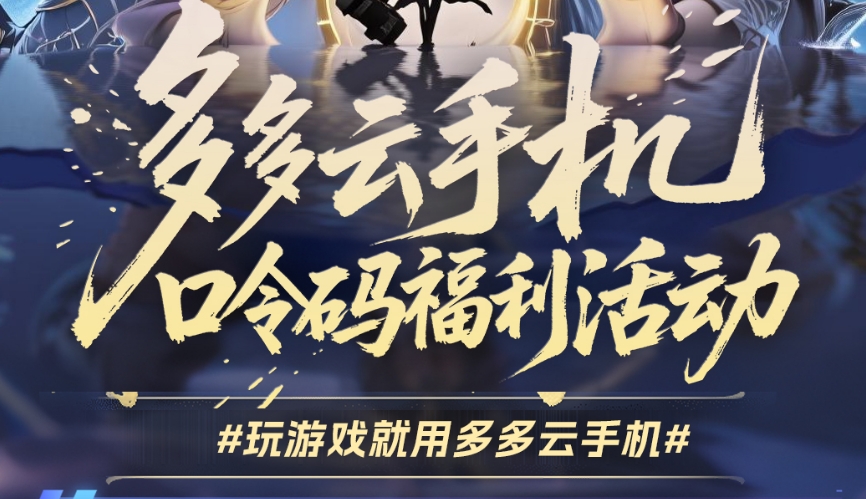 多多云手机·口令码福利活动