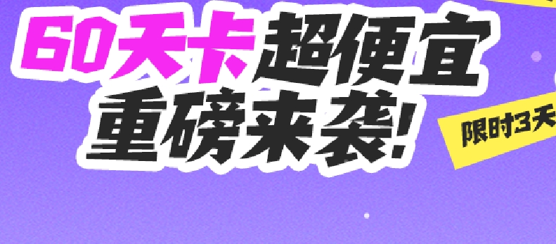 仅售3天⏰低至0.9元/天！超便宜60天卡来袭，抓紧啦