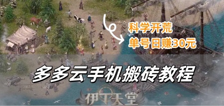 伊丁天堂搬砖教程，单号日赚30元：科学开荒+多多云手机黑科技助力