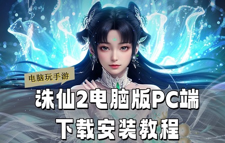 《诛仙2》电脑版PC端怎么玩？多多云手机安装诛仙2手游电脑版教程