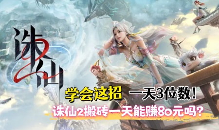 诛仙2搬砖一天能赚80元吗？学会这招，上班族兼职游戏一天3位数！