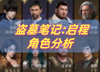 《盗墓笔记:启程》职业攻略：从角色养成到多开搬砖，多多云助你玩转古墓探险！