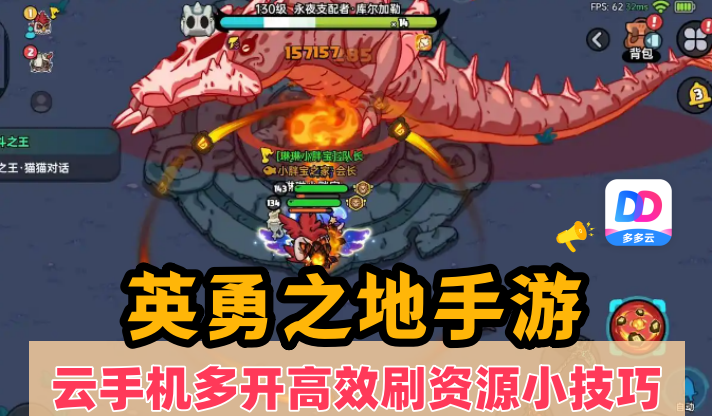 英勇之地永夜支配者怎么打？多多云手机24小时挂机助力通关！