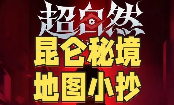 超自然行动组昆仑秘境怎么玩？新手攻略分享：昆仑秘境地图小抄分享