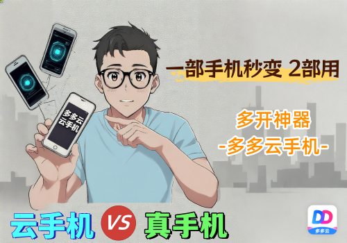 云手机跟真手机的区别？多多云手机给出新解法：1 部手机秒变 2 部用