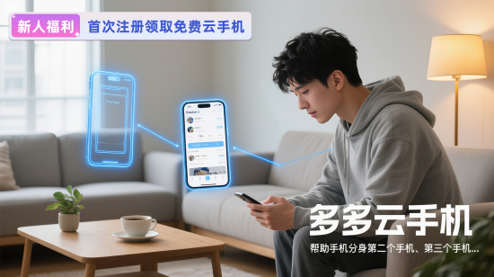 手机怎么分身第二个手机？多多云手机突破硬件限制，分身 “第二个手机” 还能群控批量操作