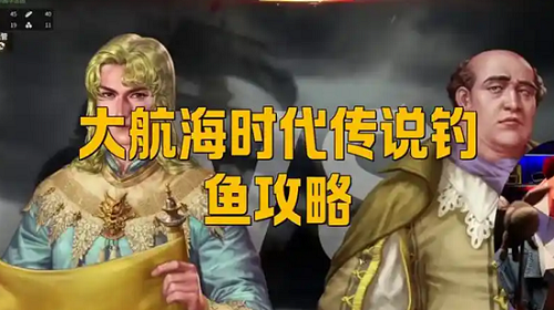 《大航海时代：传说》全能攻略：钓鱼烹饪技巧 + 高效刷金币，搭配云手机多开小号实操教程