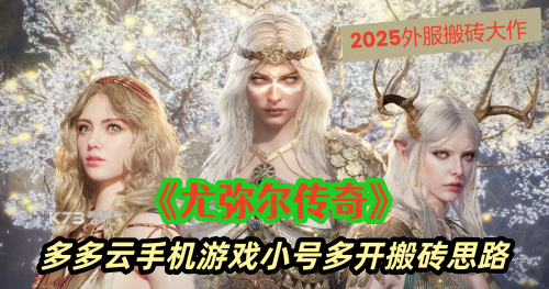 为什么说《尤弥尔传奇》是 2025 外服搬砖首选？自由交易 + 云手机多开效率翻倍，现在入场正当时！