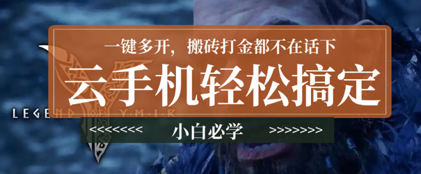 尤弥尔传奇国际服来啦，云手机轻松搞定，一键多开，搬砖打金都不在话下