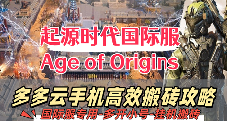 起源时代国际服：借多多云国际服特供版云手机，一键开启高效搬砖狂飙模式