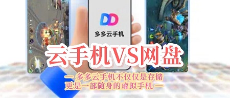 云手机VS网盘：多多云手机不仅仅是存储，更是一部随身的虚拟手机！