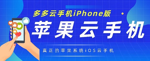 无需购买苹果手机，也能畅玩iOS手游！多多云-苹果云手机模拟器使用全攻略