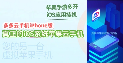 无需实体机！多多云手机 iPhone 版：把虚拟苹果手机“搬”上云端
