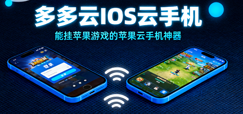 用多多云 iOS 云手机玩苹果游戏:能挂苹果游戏的云手机,苹果手机党福利!