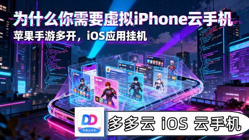 虚拟iPhone云手机免费版推荐,虚拟iphone云手机排行榜前三名,虚拟iphone云手机怎么用