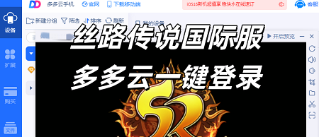 无门槛一键畅玩丝路传说国际服手游：多多云手机助力丝路国际服多开搬砖
