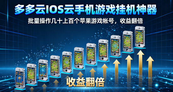 iOS云手机游戏挂机月挣两三万，用好这款“多多云iOS云手机”闷声赚大钱