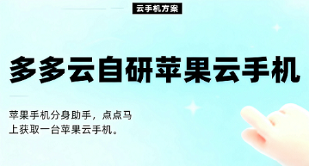 “一款优秀的iOS苹果云手机的使用场景分析”-探讨多多云自研苹果云手机的技术创新和价值