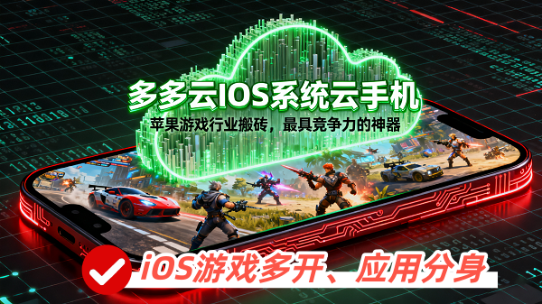 下载了多多云ios系统云手机，我发现了未来苹果游戏行业搬砖最具竞争力的神器​