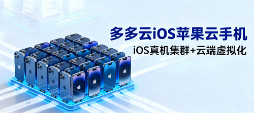 多多云苹果系统的云手机，为啥真的像苹果手机？