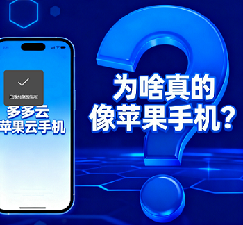 多多云苹果系统的云手机，为啥真的像苹果手机？