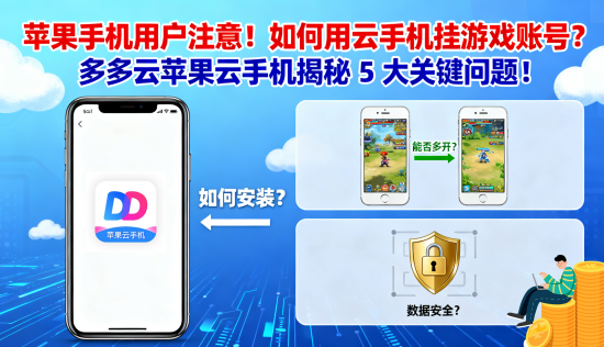 苹果手机怎么用云手机挂游戏账号？多多云iOS苹果云手机回答了这5个问题