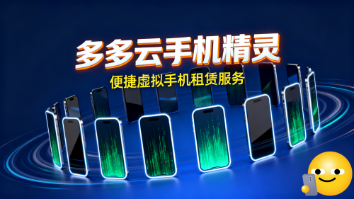 「多多云手机精灵」的破圈时刻，打造兼职创业“虚拟手机租赁”共享经济模式