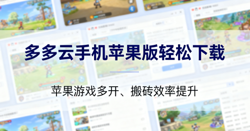组队多开搞技术！下载多多云手机苹果版让我的搬砖路上不再孤单