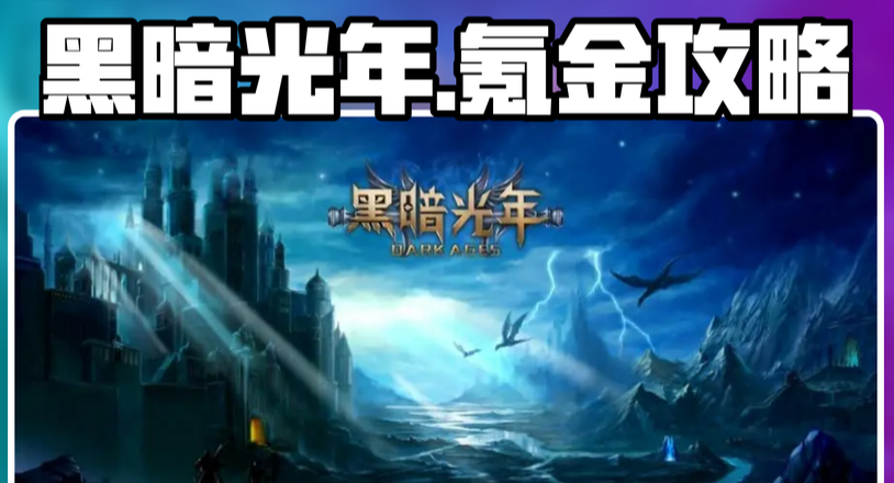 《黑暗光年》氪金攻略，黑暗光年搬砖打金挣钱吗？