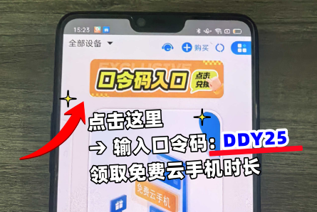 多多云手机口令码2025福利领取，「云手机免费版无限挂机」成年轻人新宠！