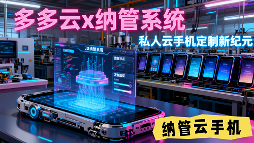多多云手机助手下载官网，有实力的客户开始定制搭建「私人云手机」