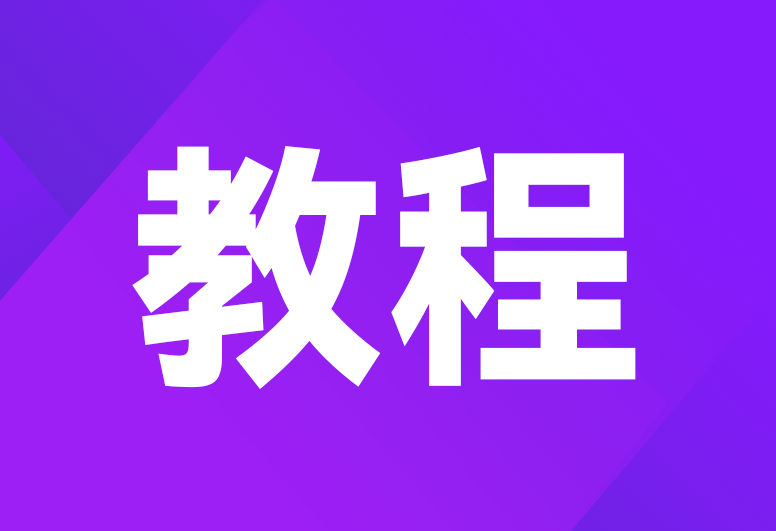 多多云PC版“网络配置”功能教程