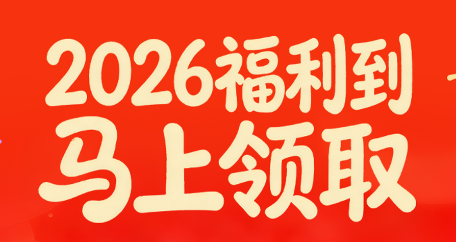 2026福利到！领我的码，新人免费嗨玩6小时