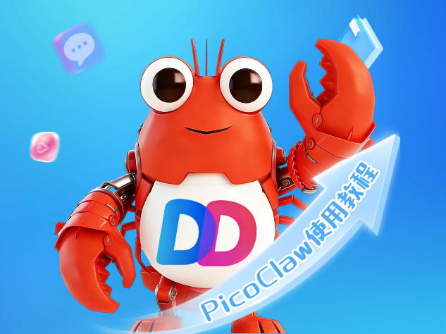 多多云小龙虾·PicoClaw使用及配置模型教程