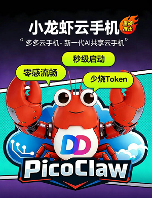 多多云手机·小龙虾云手机正式上线！零门槛解锁 AI云手机自动化全新体验！