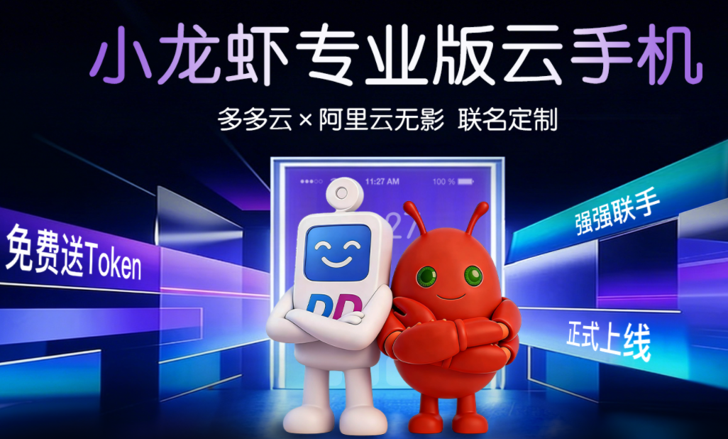 强强联手 云端智慧新物种——多多云×阿里云无影“小龙虾云手机”正式发布